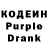 Кодеин Purple Drank Hatalia Goncharenko
